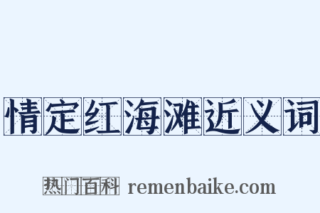 情定红海滩近义词是什么意思的图片
